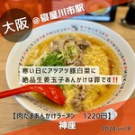 どうとんぼり 神座 寝屋川市駅北口店 - 肉たまあんかけラーメン　1220円