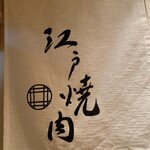 江戸焼肉 - 