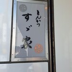 すゞ家 - 店看板