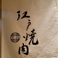江戸焼肉 - 