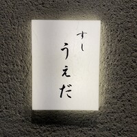 すし うえだ - 