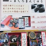 黒平まんじゅう本舗 - 季節限定品はごまでした♪