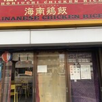 堀内チキンライス - 