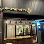 ラーメンパラダイス丸幸 - 