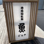 回転寿司 魚どんや - 