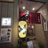 味処 高崎 - 