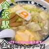 8番らーめん 金沢駅店