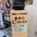 釜めしビクトリア - 