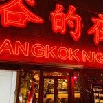 Bangkok Night - 
