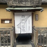 白碗竹快樓 祇園店 - 