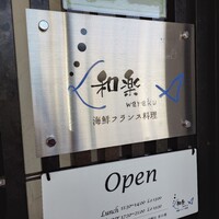 海鮮フランス料理 和楽 - 