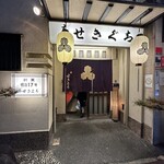 本 せきぐち - 