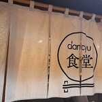 dancyu食堂 - 