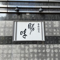 季節割烹 勝味 - 