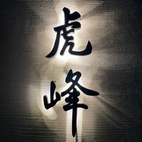 虎峰 - 