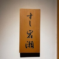 すし岩瀬 - 