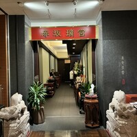 赤坂璃宮 銀座店 - 