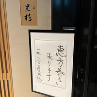 黒杉 - 