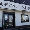 天丼とカレーの店 輪