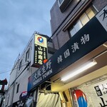 キムチの山田商店 - 