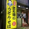 立喰そば吾妻屋