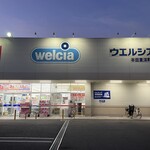 ウエルシア - ウエルシア半田東洋町店に来ました。