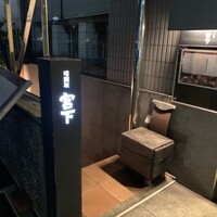 暗闇坂 宮下 麻布本店 - 