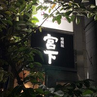 暗闇坂 宮下 麻布本店 - 