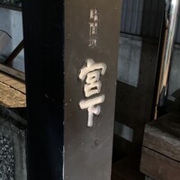 暗闇坂 宮下 麻布本店 - 