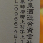 松の泉酒造 お食事処 - ※現在は、熊本県球磨郡あさぎり町上北１６９－１です。