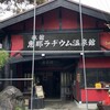 恵那ラヂウム温泉館