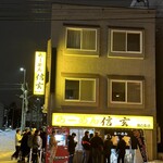 らーめん 信玄 南６条店 - 