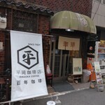 平岡珈琲店 - 