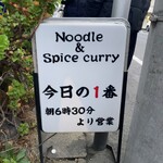 ヌードル＆スパイスカレー 今日の1番 - 