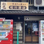 松川酒店 - 