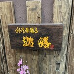 創作居酒屋 遊膳 - 