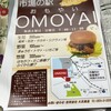 市場の駅 OMOYAI