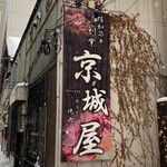 元祖　京城屋 - 