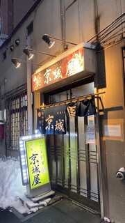 元祖　京城屋 - 