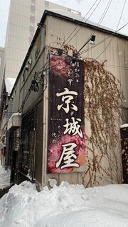 元祖　京城屋 - 