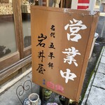 岩井屋 - 