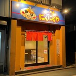 らーめん にんにくや - 