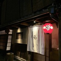 ぎをん 藤 - 