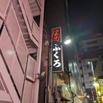 酒場 ふくろ - 