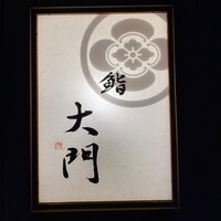 鮨 大門 - 