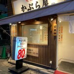 かぶら屋 - 