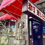 いと忠喫茶店 - 