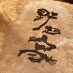 野趣家 - 達筆すぎて読めねぇ