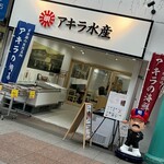 アキラ水産 - 