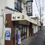 松田屋 - 